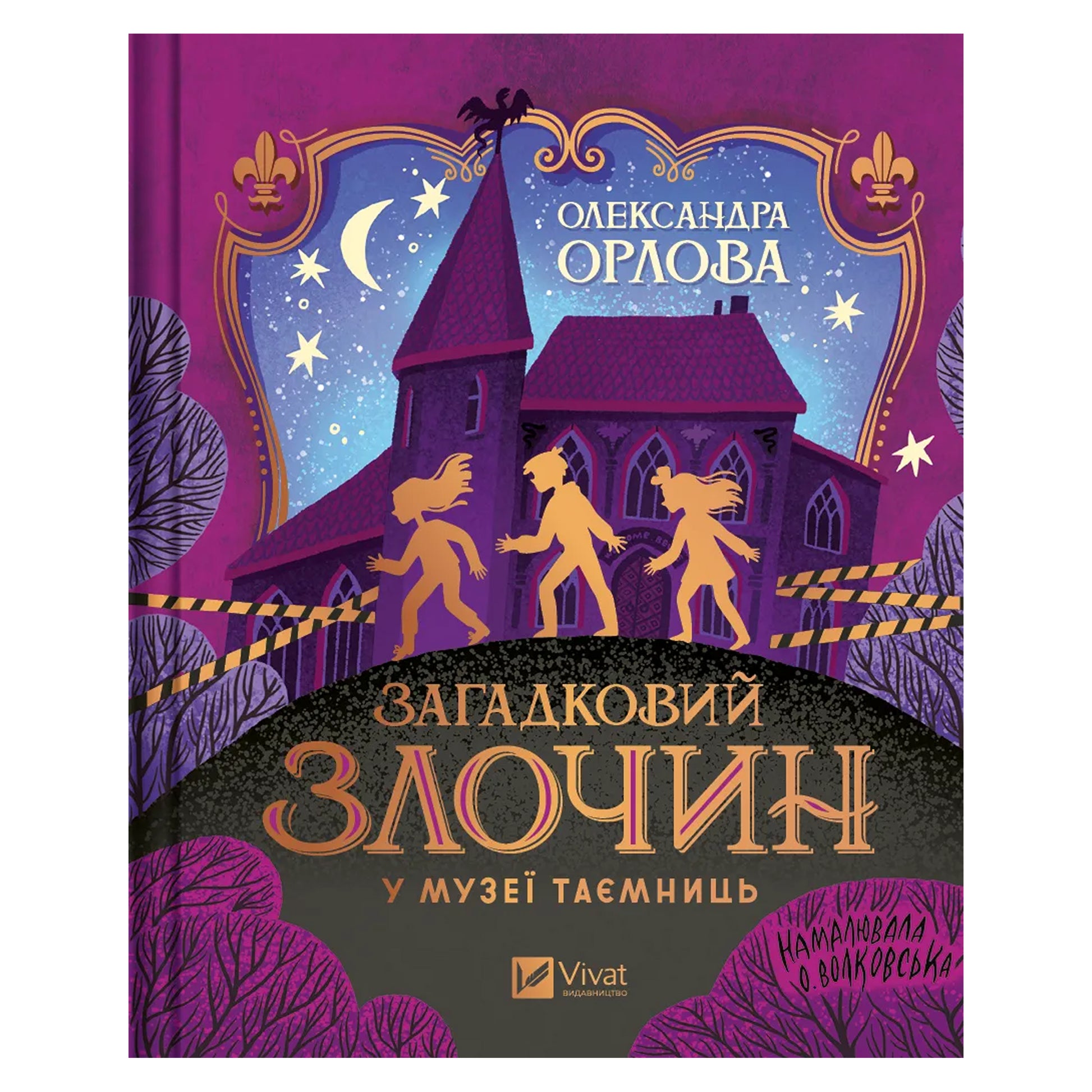 Загадковий злочин у музеї таємниць. Детективна історія українською в Нідерландах. Швидка доставка PostNL | DHL. Книгарня BoekUA