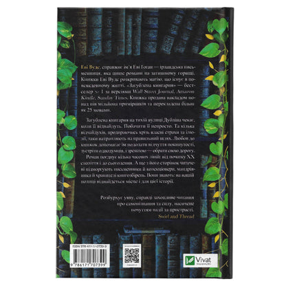 Загублена книгарня, автор Еві Вуд. Книги українською в Нідерландах, Бельгії, Люксембурзі, Данії та інші країни Європи.Книгарня BoekUA