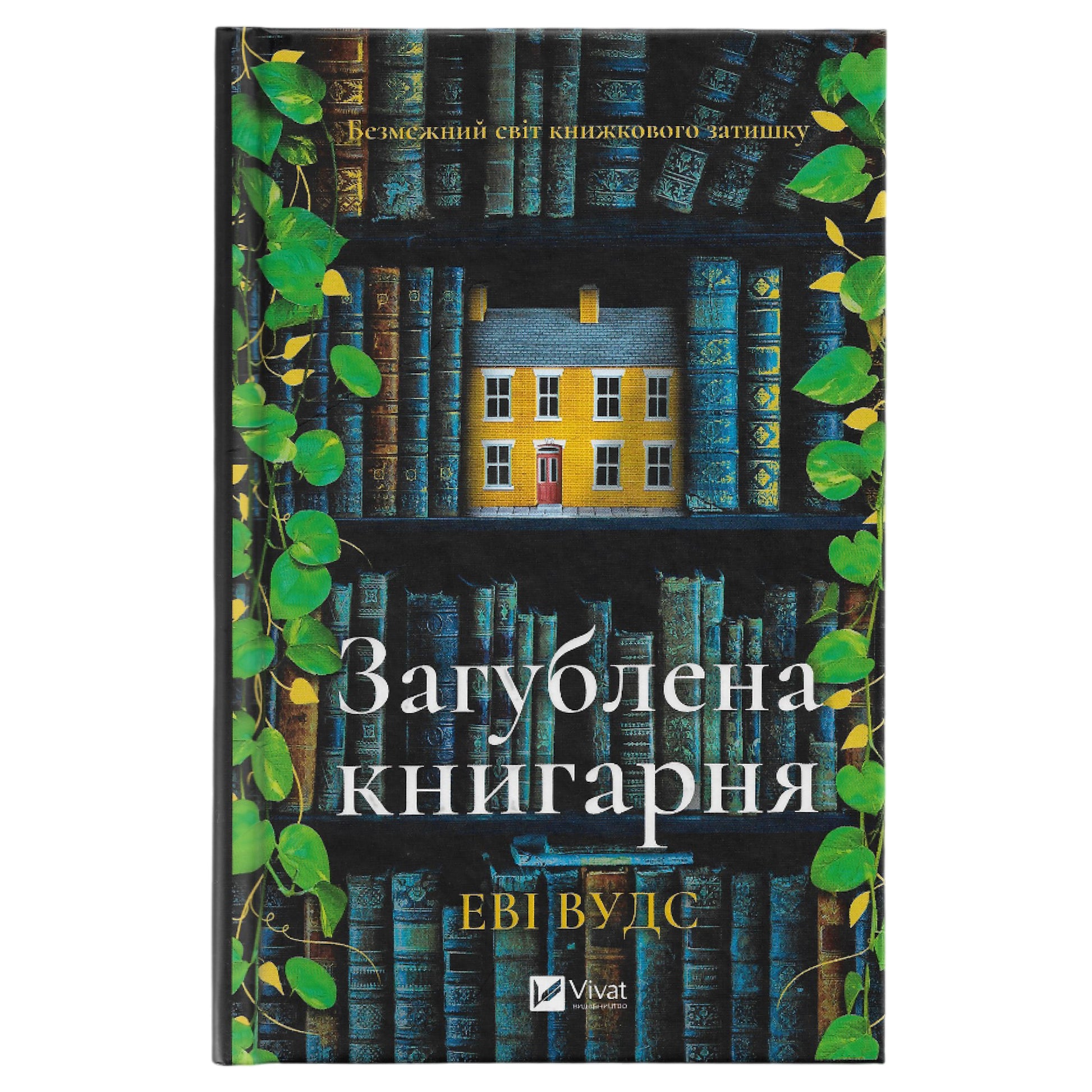 Загублена книгарня, автор Еві Вуд. Книги українською в Нідерландах, Бельгії, Люксембурзі, Данії та інші країни Європи.Книгарня BoekUA