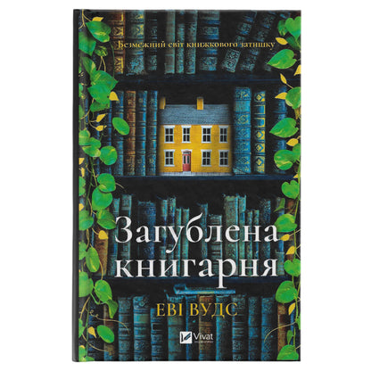 Загублена книгарня, автор Еві Вуд. Книги українською в Нідерландах, Бельгії, Люксембурзі, Данії та інші країни Європи.Книгарня BoekUA