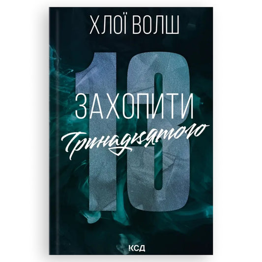 Захопити Тринадцятого, автор Хлої Волш. Онлайн-книгарня українських книг з доставкою по Європі: Нідерланди, Німеччина, Бельгія, Данія. Книгарня BoekUA