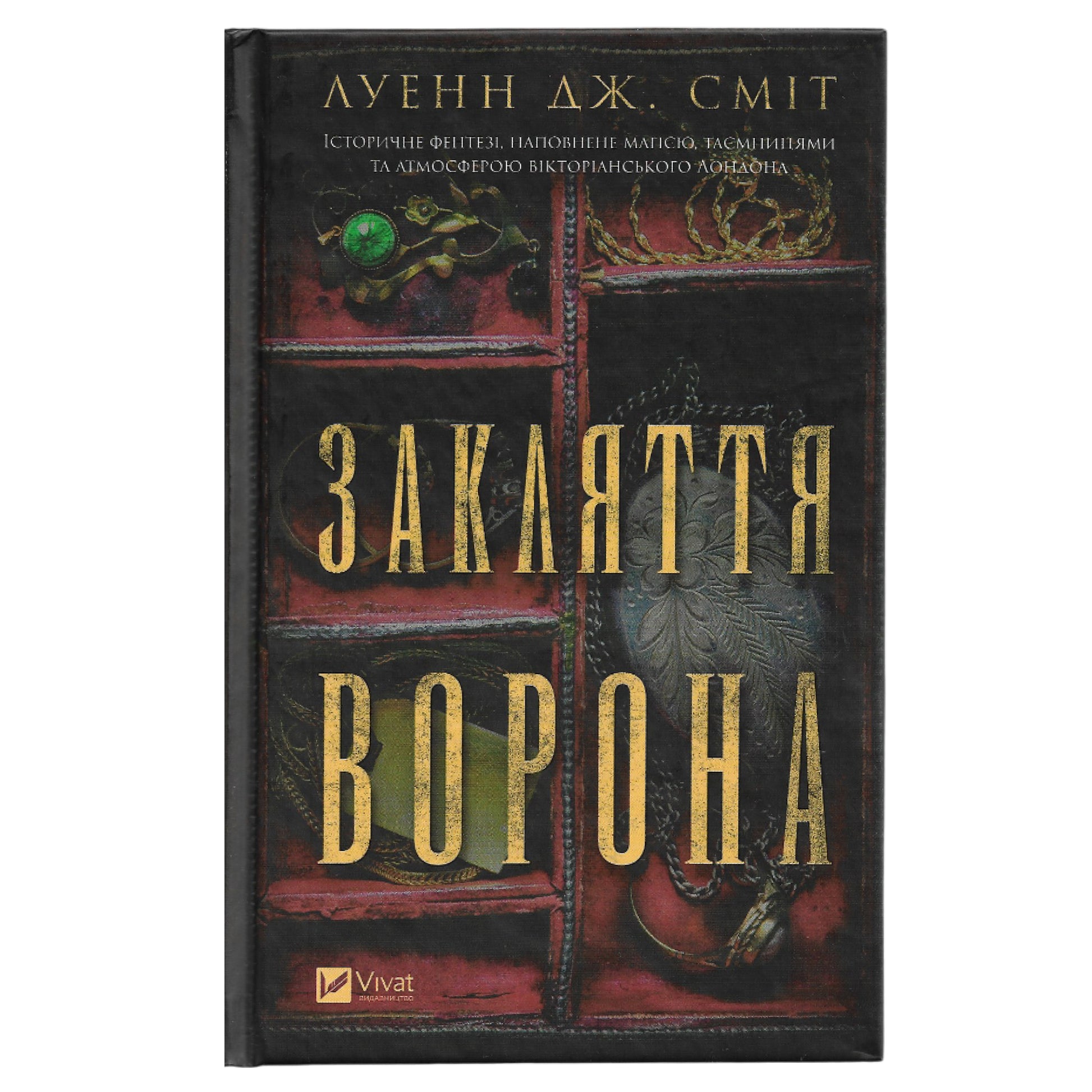 Закляття ворона, автор Луенн Дж. Сміт. Книги українською в Нідерландах Амстердам. Швидка доставка PostNL | DHL. Книгарня BoekUA