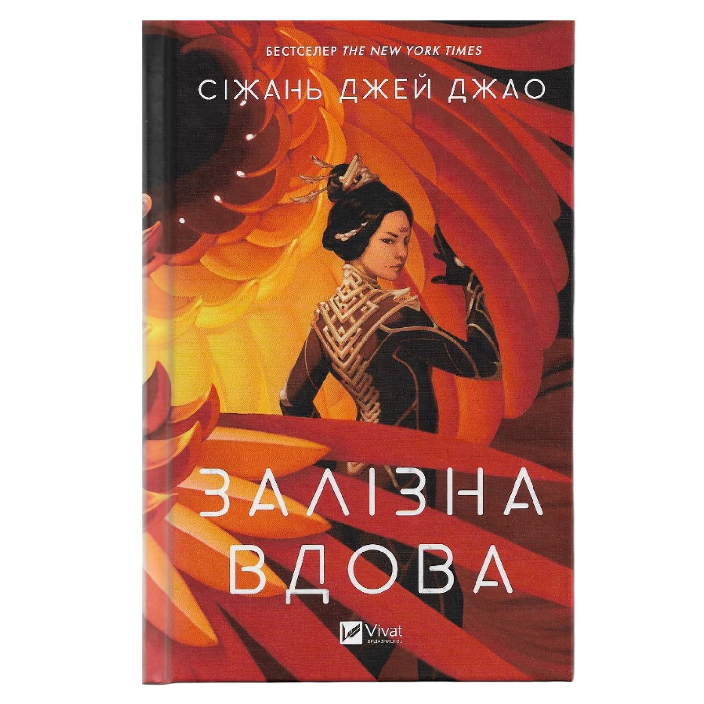Залізна Вдова, автор Сіжань Джей Джао. Книгарня BoekUA, де книжки говорять твоєю мовою.