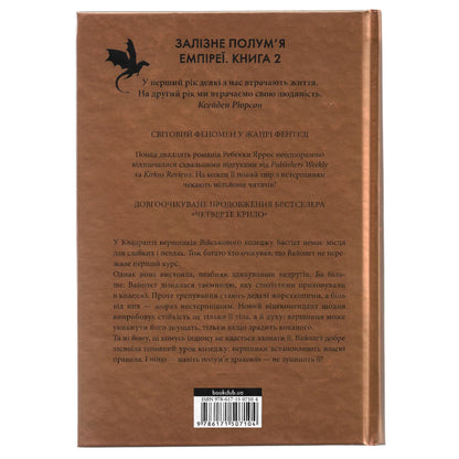 Залізне полум'я, автор Ребекка Яррос. Українські книги для підлітків та дорослих в Нідерландах та Європі. Книгарня BoekUA
