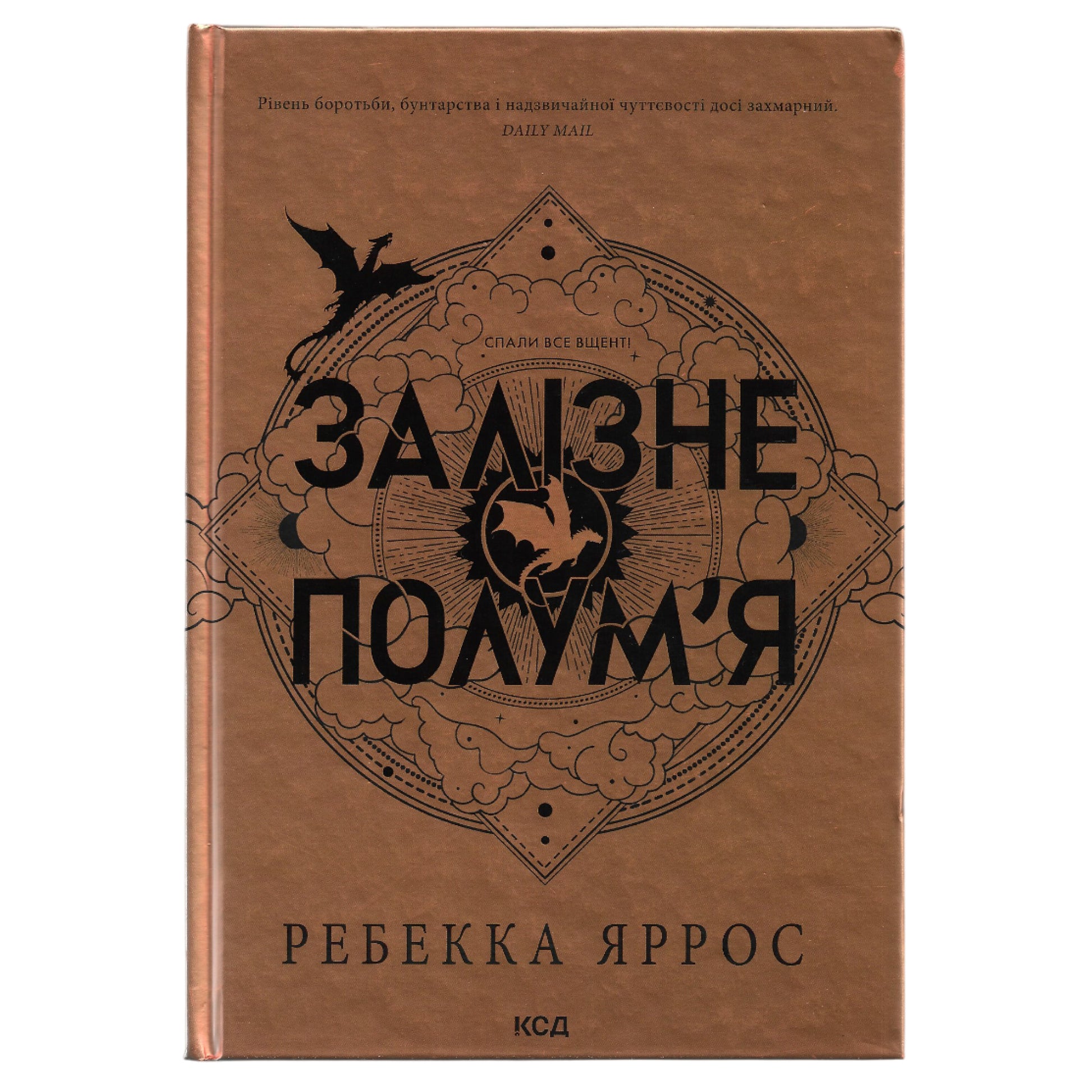 Залізне полум'я, автор Ребекка Яррос. Українські книги для підлітків та дорослих в Нідерландах та Європі. Книгарня BoekUA