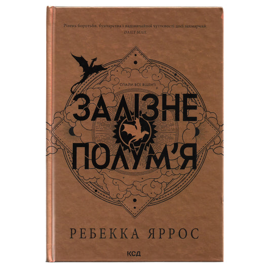 Залізне полум'я, автор Ребекка Яррос. Українські книги для підлітків та дорослих в Нідерландах та Європі. Книгарня BoekUA