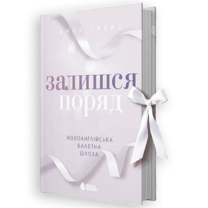 Залишся поряд, автор Анна Савас. Замовити українські книги з доставкою по Європі: Нідерланди, Німеччина, Бельгія, Люксембург. Книгарня BoekUA