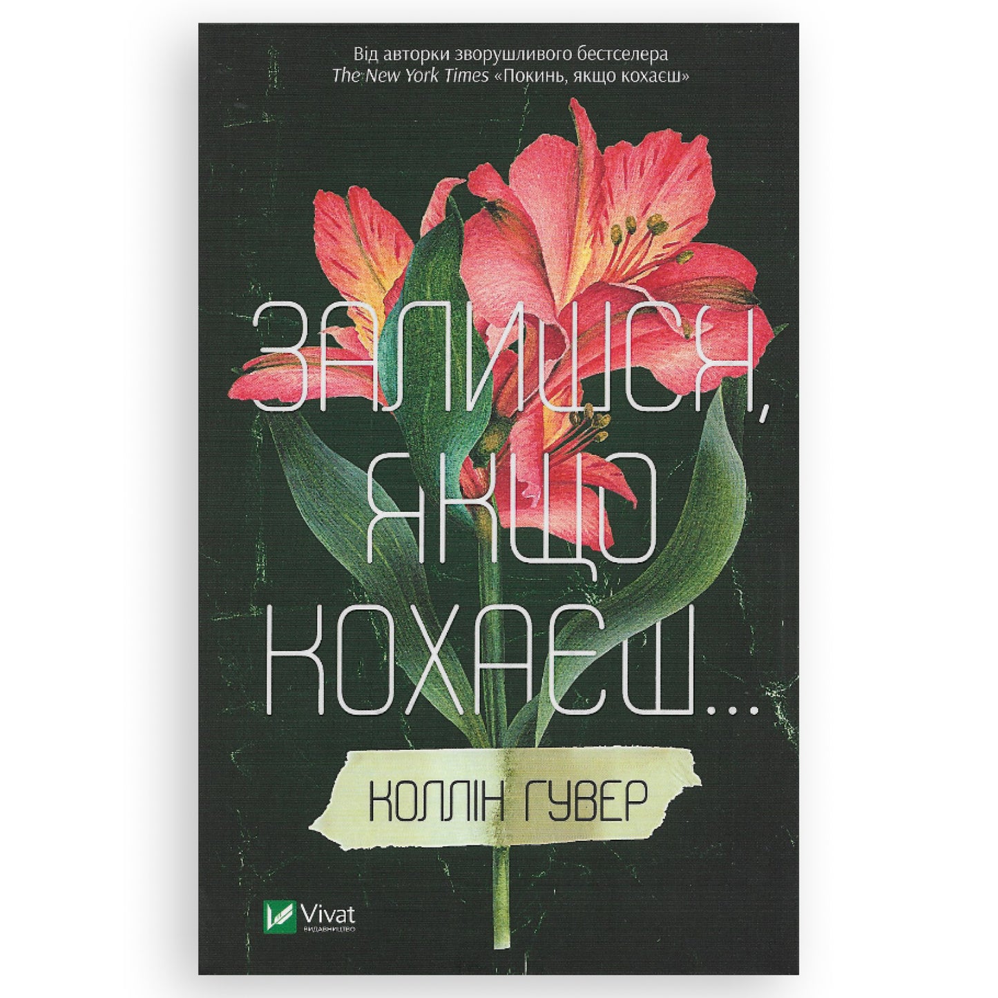 Залишся, якщо кохаєш, автор Коллін Гувер. Українські книги в Нідерландах. Книгарня BoekUA
