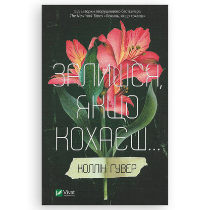 Залишся, якщо кохаєш, автор Коллін Гувер. Українські книги в Нідерландах. Книгарня BoekUA