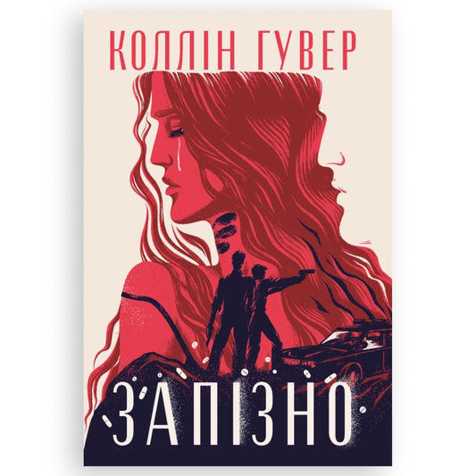 Запізно, автор Коллін Гувер. Онлайн-книгарня BoekUA в Нідерландах.
