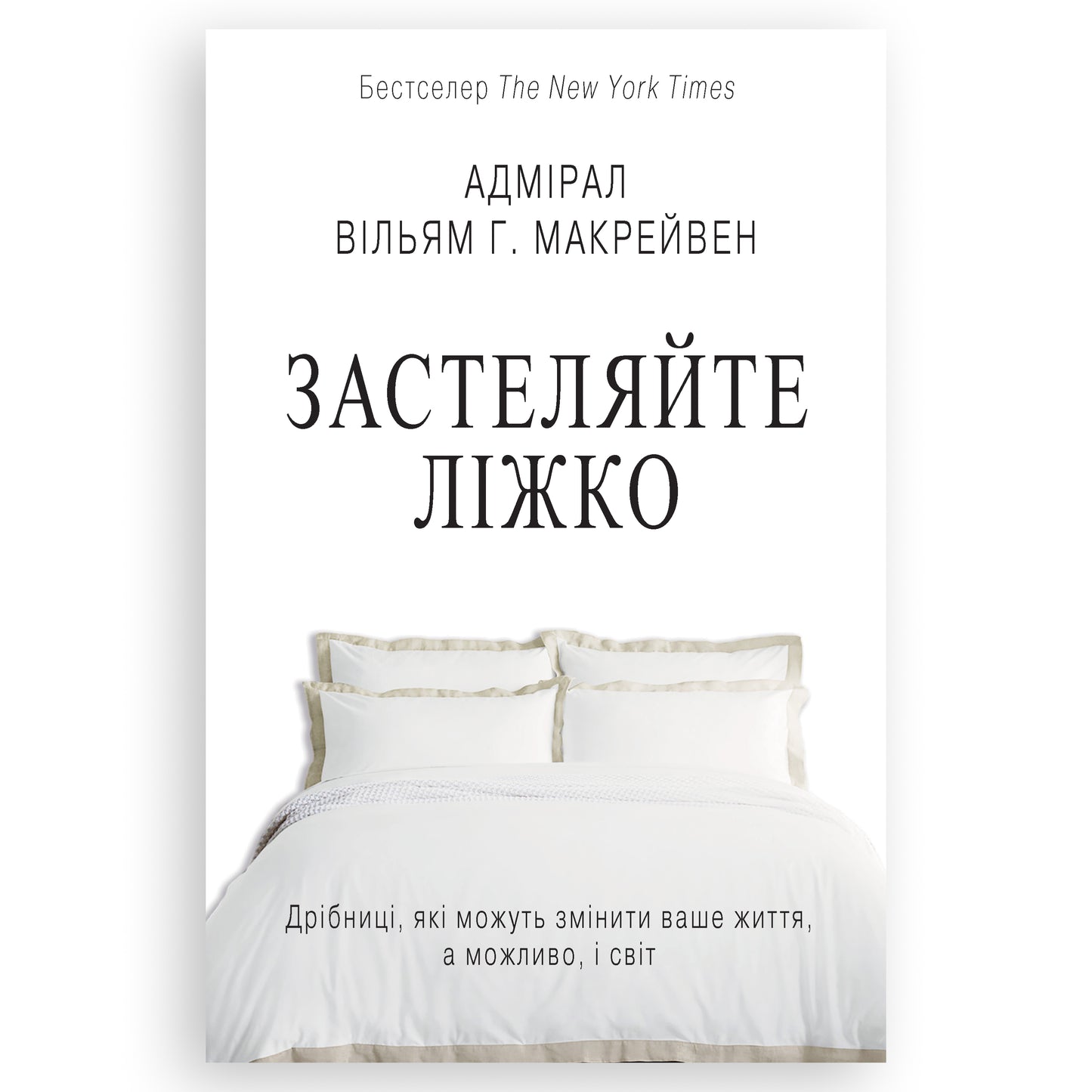 Застеляйте ліжко., автор Вільям Г. Макрейвен. Замовити українські книги з швидкою доставкою по Нідерландах Amsterdam, Rotterdam. Книгарня BoekUA
