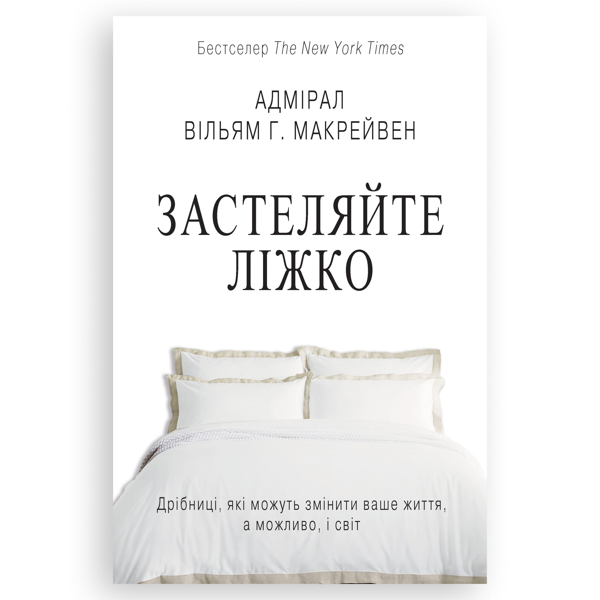 Застеляйте ліжко., автор Вільям Г. Макрейвен. Замовити українські книги з швидкою доставкою по Нідерландах Amsterdam, Rotterdam. Книгарня BoekUA