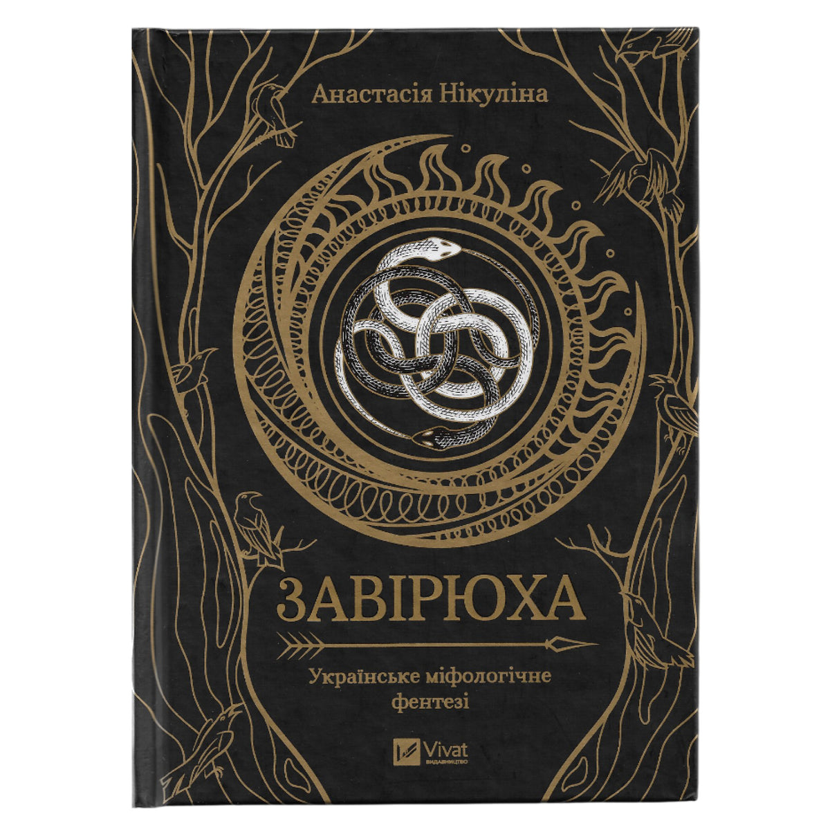 Завірюха, автор Анастасія Нікуліна. Фентезі,детективи,трилери,психологія та інші книги українською в Нідерландах. Швидка доставка PostNL | DHL. Книгарня BoekUA