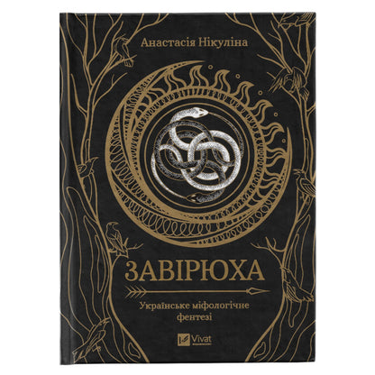 Завірюха, автор Анастасія Нікуліна. Фентезі,детективи,трилери,психологія та інші книги українською в Нідерландах. Швидка доставка PostNL | DHL. Книгарня BoekUA
