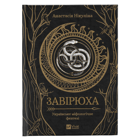 Завірюха, автор Анастасія Нікуліна. Фентезі,детективи,трилери,психологія та інші книги українською в Нідерландах. Швидка доставка PostNL | DHL. Книгарня BoekUA