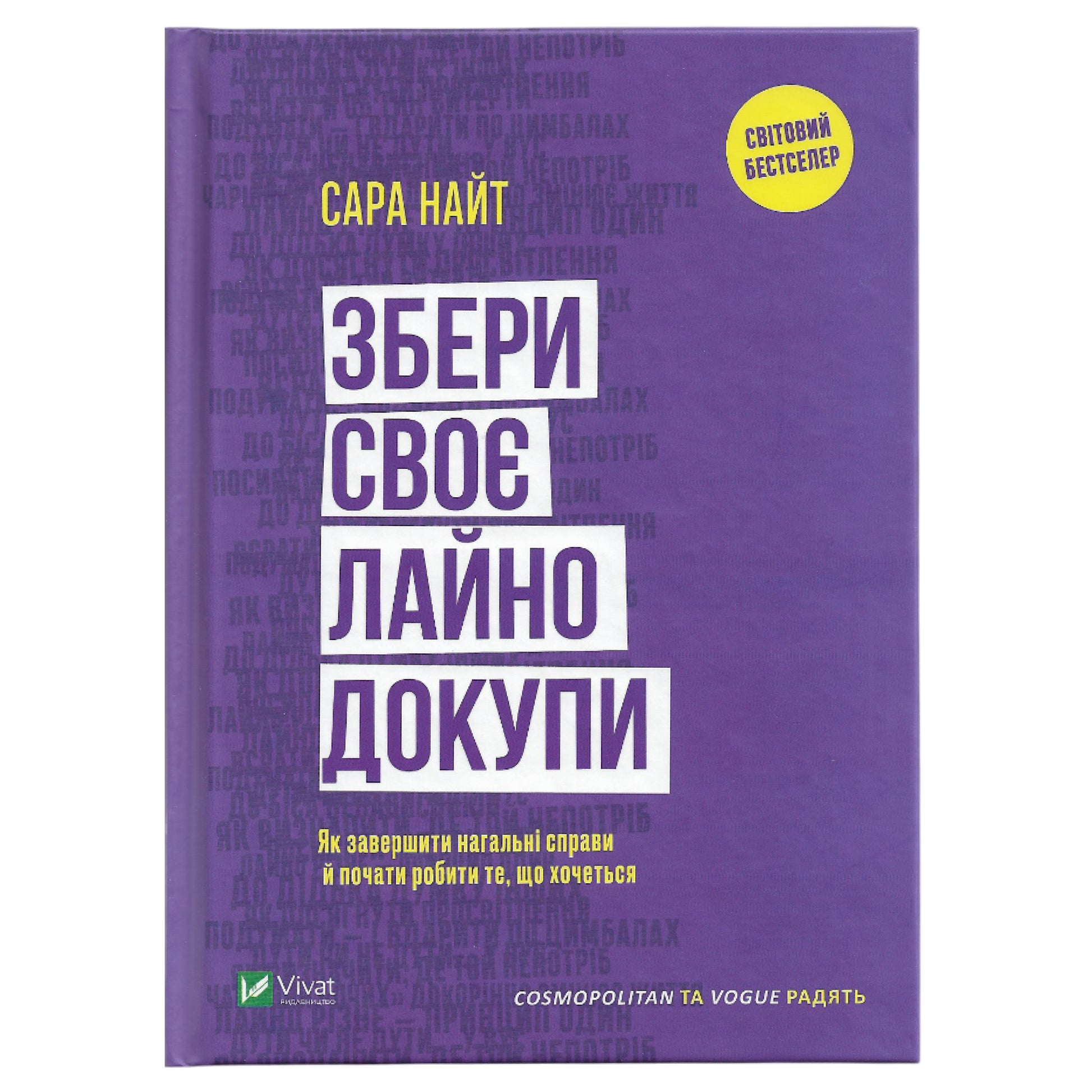 Збери своє лайно докупи., автор Сара Найт. Замовити українські книги з швидкою доставкою по Нідерландах. Книгарня BoekUA