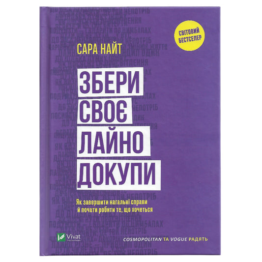 Збери своє лайно докупи., автор Сара Найт. Замовити українські книги з швидкою доставкою по Нідерландах. Книгарня BoekUA
