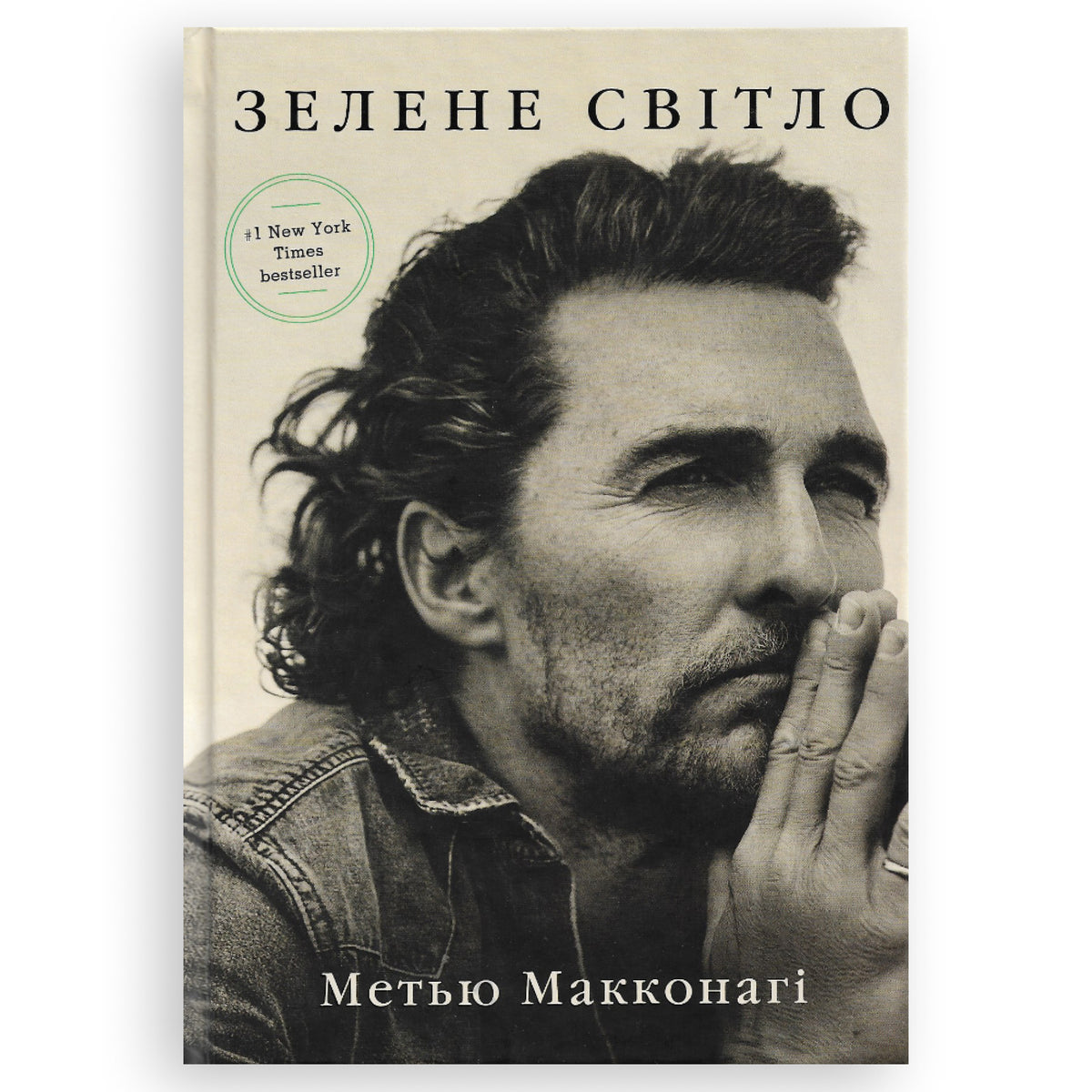 Зелене світло, автор Метью Макконагі. Замовити українські книги з швидкою доставкою по Нідерландах, Amsterdam. Книгарня BoekUA