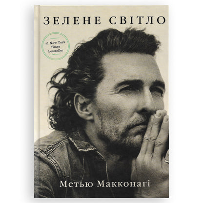 Зелене світло, автор Метью Макконагі. Замовити українські книги з швидкою доставкою по Нідерландах, Amsterdam. Книгарня BoekUA