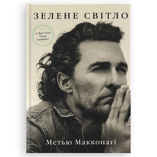 Зелене світло, автор Метью Макконагі. Замовити українські книги з швидкою доставкою по Нідерландах, Amsterdam. Книгарня BoekUA