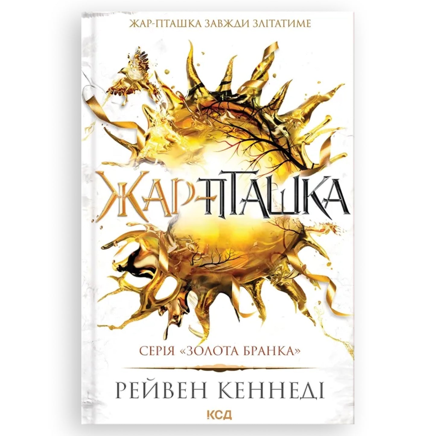 Жар-пташка (Золота бранка 6), автор Рейвен Кеннеді. Інтернет-книгарня в Нідерландах. Швидка доставка PostNL | DHL. Сучасна українська література за кордоном.