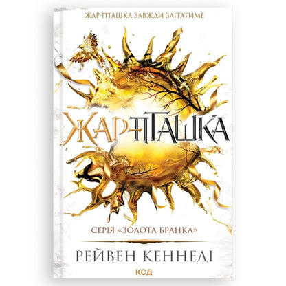 Жар-пташка (Золота бранка 6), автор Рейвен Кеннеді. Інтернет-книгарня в Нідерландах. Швидка доставка PostNL | DHL. Сучасна українська література за кордоном.