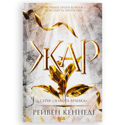 Жар (Золота бранка 4), автор Рейвен Кеннеді. Інтернет-книгарня в Нідерландах. Швидка доставка PostNL | DHL. Сучасна українська література за кордоном.