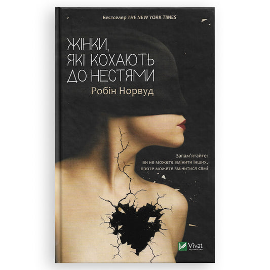 Жінки, які кохають до нестями, автор Робін Норвуд. Замовити книги українською з доставкою по Європі: Нідерланди, Бельгія. Книгарня BoekUA