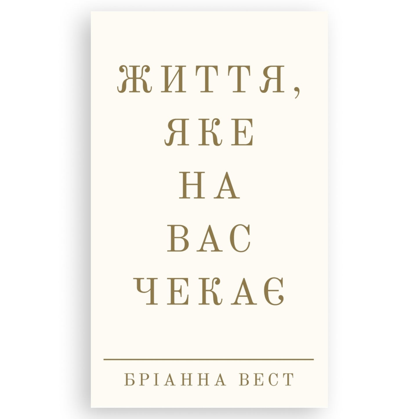Життя, яке на вас чекає, автор Бріанна Вест. Онлайн-книгарня українських книг з доставкою по Європі: Нідерланди, Німеччина, Бельгія, Данія. Книгарня BoekUA