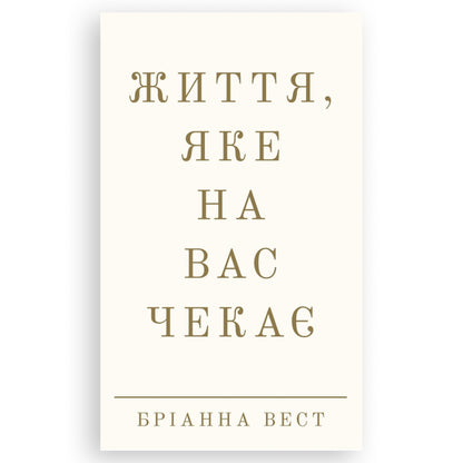Життя, яке на вас чекає, автор Бріанна Вест. Онлайн-книгарня українських книг з доставкою по Європі: Нідерланди, Німеччина, Бельгія, Данія. Книгарня BoekUA