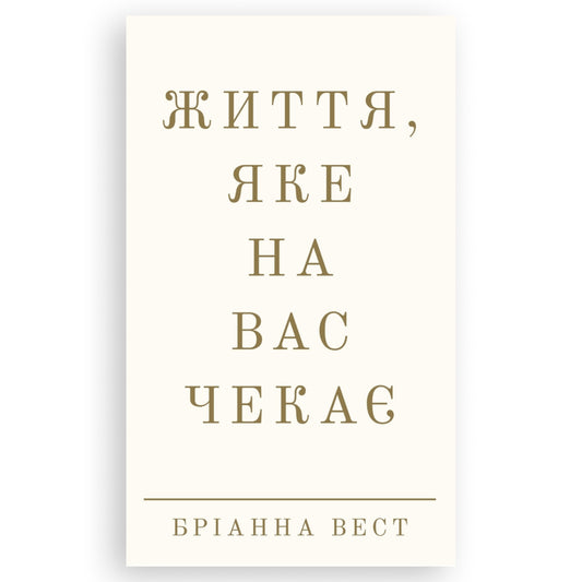 Життя, яке на вас чекає, автор Бріанна Вест. Онлайн-книгарня українських книг з доставкою по Європі: Нідерланди, Німеччина, Бельгія, Данія. Книгарня BoekUA