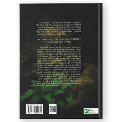 Жорстокий принц, автор Голлі Блек. Книги українською в Нідерландах, Бельгії, Люксембурзі, Данії та інші країни Європи. Книгарня BoekUA