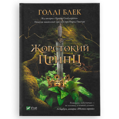 Жорстокий принц, автор Голлі Блек. Книги українською в Нідерландах, Бельгії, Люксембурзі, Данії та інші країни Європи. Книгарня BoekUA