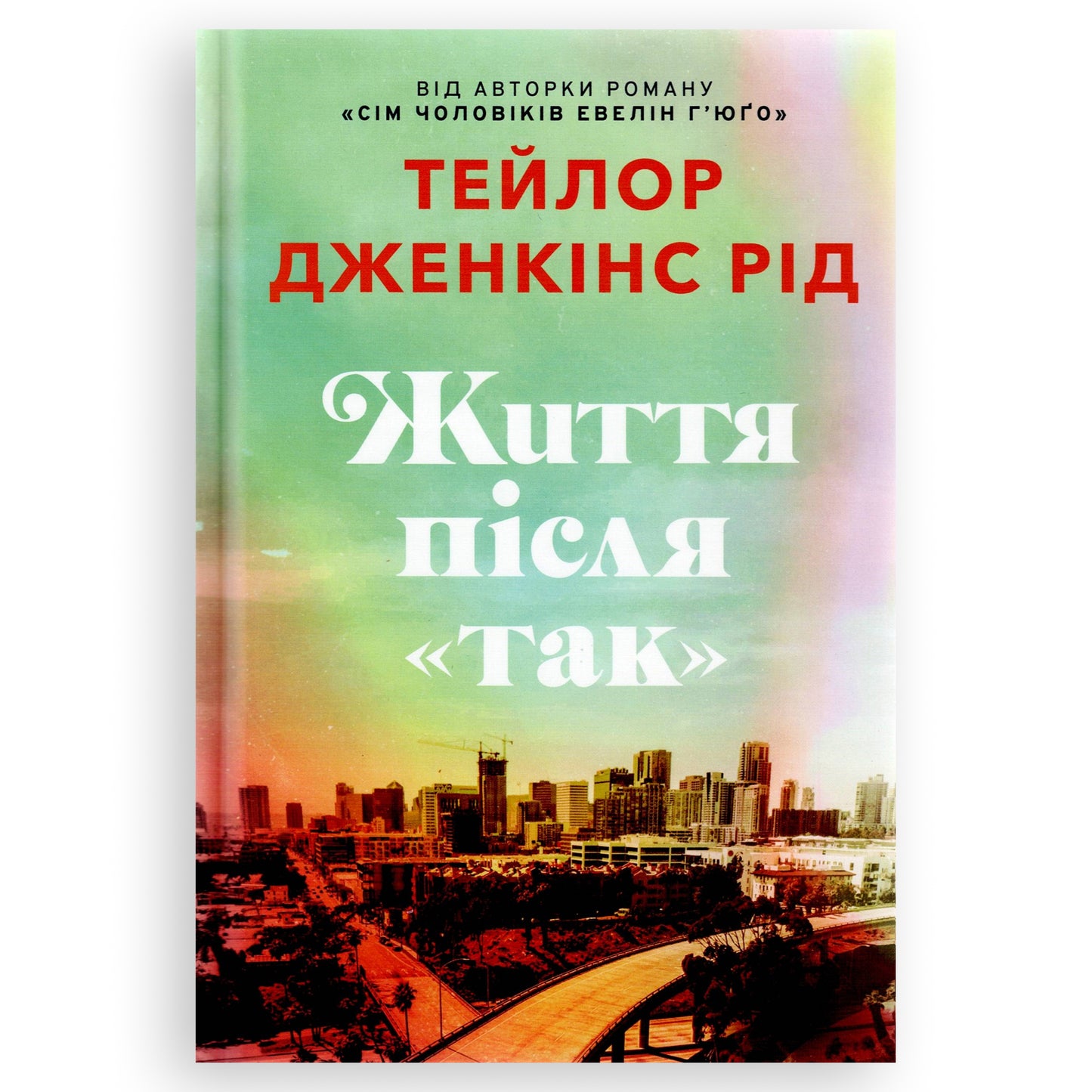 Життя після «Так», автор Тейлор Дженкінс Рід. Книги українською у Нідерландах Rotterdam. Швидка доставка PostNL | DHL. Книгарня BoekUA