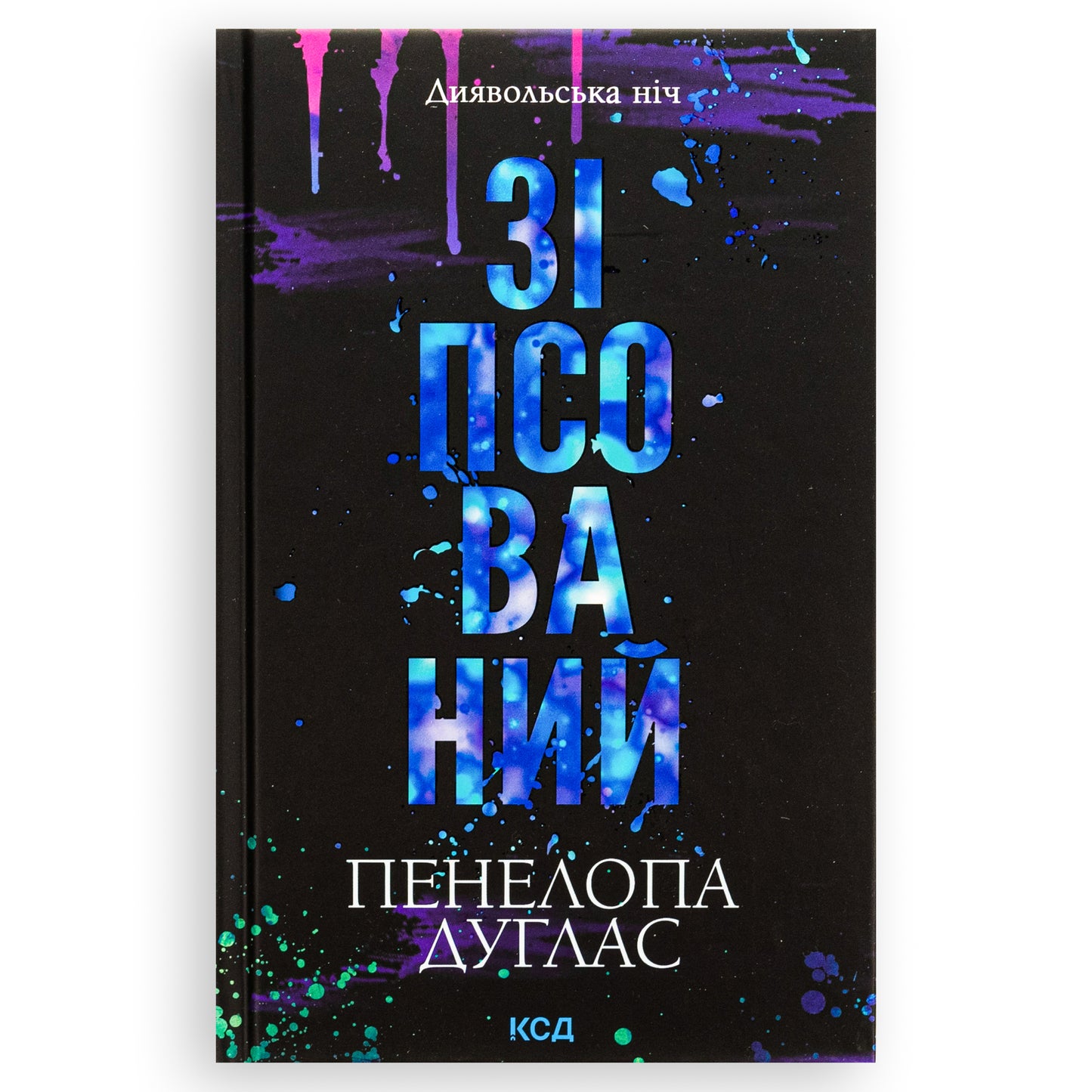 Зіпсований, автор Пенелопа Дуглас. Інтернет книгарня українських книг в Нідерландах. Швидка доставка PostNL | DHL. Книгарня BoekUA