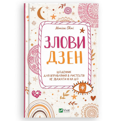 Злови дзен. Щоденник для вправляння в мистецтві не зважати ні на що. Книги українською в Нідерландах, Бельгії та Європі. Книгарня BoekUA
