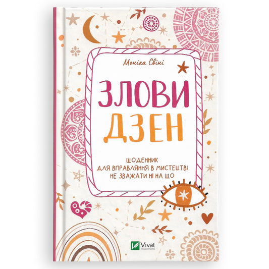Злови дзен. Щоденник для вправляння в мистецтві не зважати ні на що. Книги українською в Нідерландах, Бельгії та Європі. Книгарня BoekUA