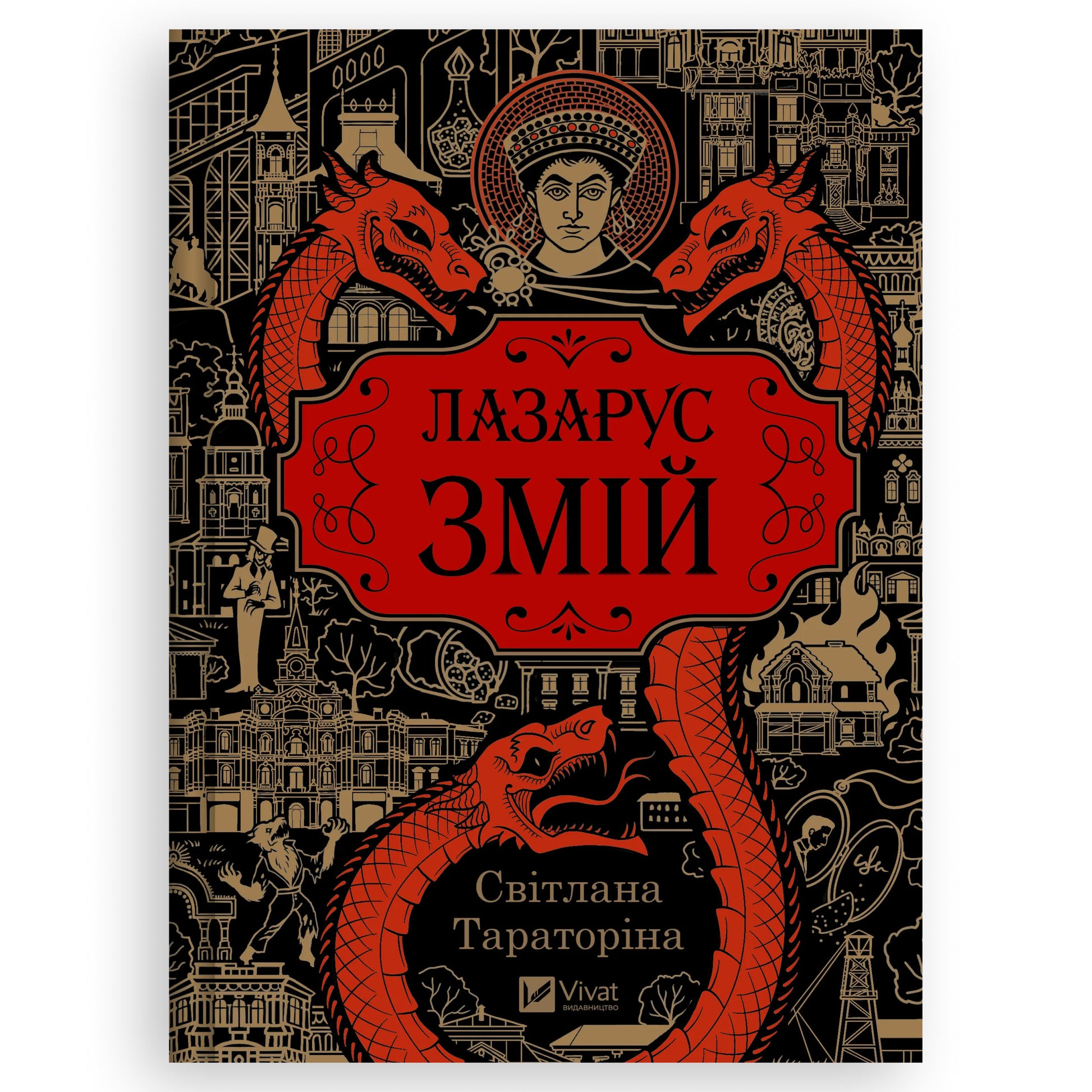 Змій (Лазарус 2), автор Світлана Тараторіна. Онлайн-книгарня українських книг з доставкою по Європі Нідерланди. Книгарня BoekUA
