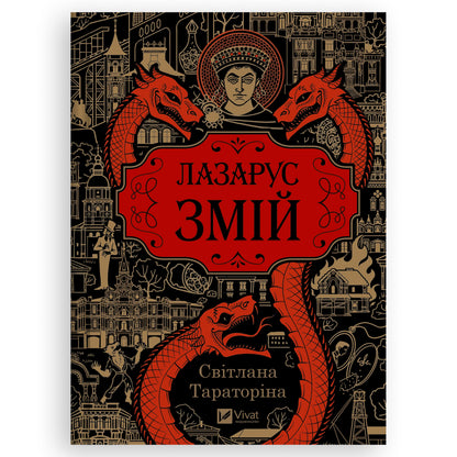 Змій (Лазарус 2), автор Світлана Тараторіна. Онлайн-книгарня українських книг з доставкою по Європі Нідерланди. Книгарня BoekUA