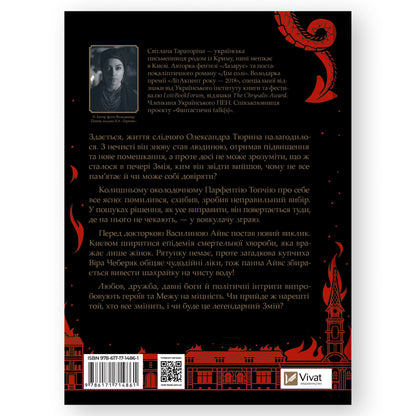 Змій (Лазарус 2), автор Світлана Тараторіна. Онлайн-книгарня українських книг з доставкою по Європі Нідерланди. Книгарня BoekUA