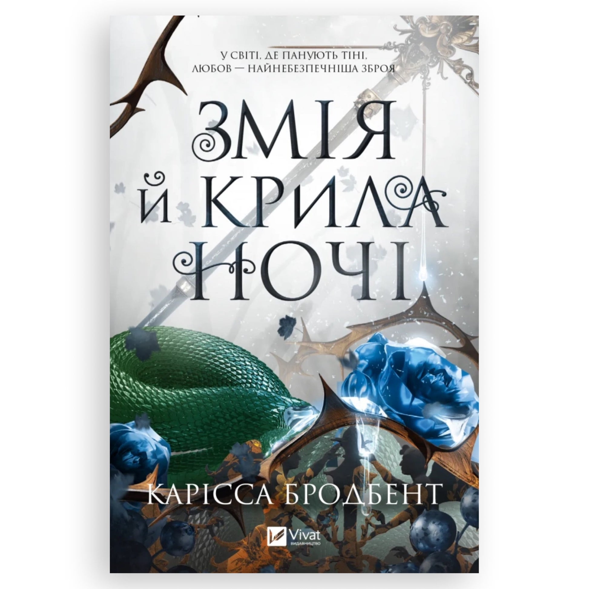 Змія й крила ночі, автор Карісса Бродбент. Купити книгу українською в Нідерландах. Швидка доставка PostNL | DHL. Книгарня BoekUA