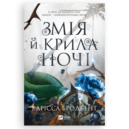 Змія й крила ночі, автор Карісса Бродбент. Купити книгу українською в Нідерландах. Швидка доставка PostNL | DHL. Книгарня BoekUA