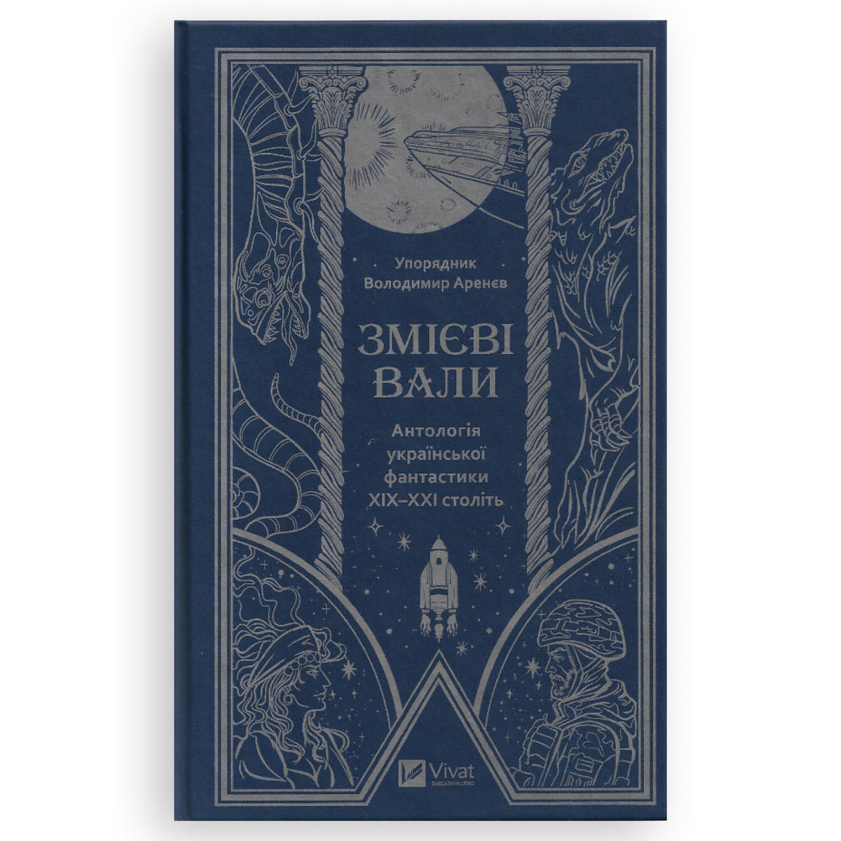 Змієві вали. Антологія української фантастики ХІХ-ХХІ століть. Книги українською в Нідерландах. Швидка доставка PostNL | DHL. Книгарня BoekUA