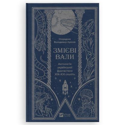 Змієві вали. Антологія української фантастики ХІХ-ХХІ століть. Книги українською в Нідерландах. Швидка доставка PostNL | DHL. Книгарня BoekUA