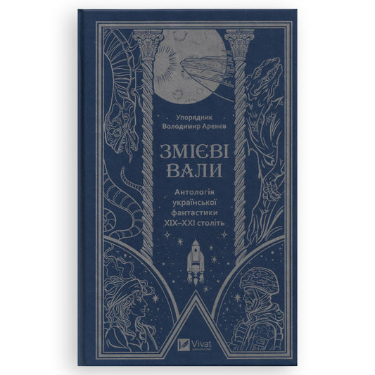 Змієві вали. Антологія української фантастики ХІХ-ХХІ століть. Книги українською в Нідерландах. Швидка доставка PostNL | DHL. Книгарня BoekUA