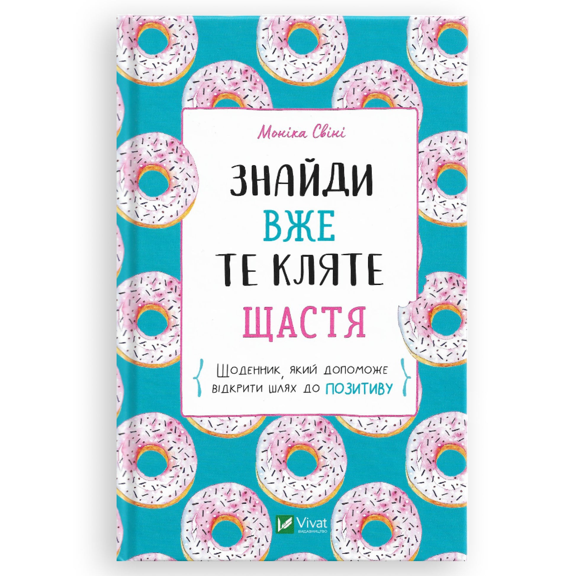 Знайди вже те кляте щастя. Щоденник, який допоможе відкрити шлях до позитиву.  Книги українською в Нідерландах, Бельгії та Європі. Книгарня BoekUA