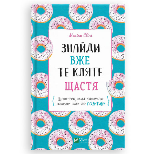 Знайди вже те кляте щастя. Щоденник, який допоможе відкрити шлях до позитиву.  Книги українською в Нідерландах, Бельгії та Європі. Книгарня BoekUA