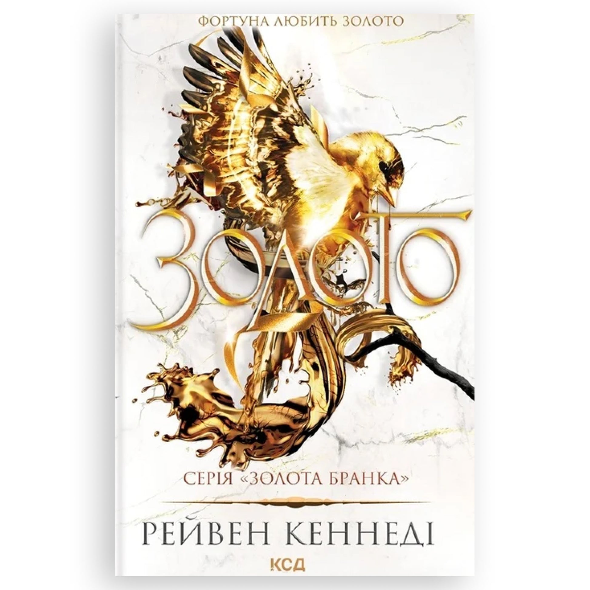 Золото (Золота бранка 5), автор Рейвен Кеннеді. Інтернет-книгарня в Нідерландах. Швидка доставка PostNL | DHL. Сучасна українська література за кордоном.