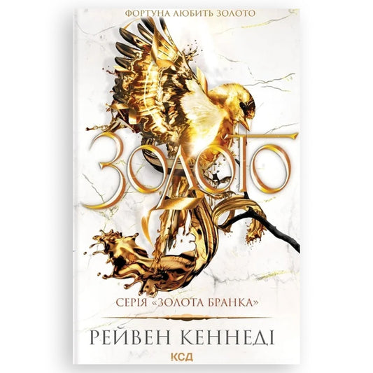 Золото (Золота бранка 5), автор Рейвен Кеннеді. Інтернет-книгарня в Нідерландах. Швидка доставка PostNL | DHL. Сучасна українська література за кордоном.