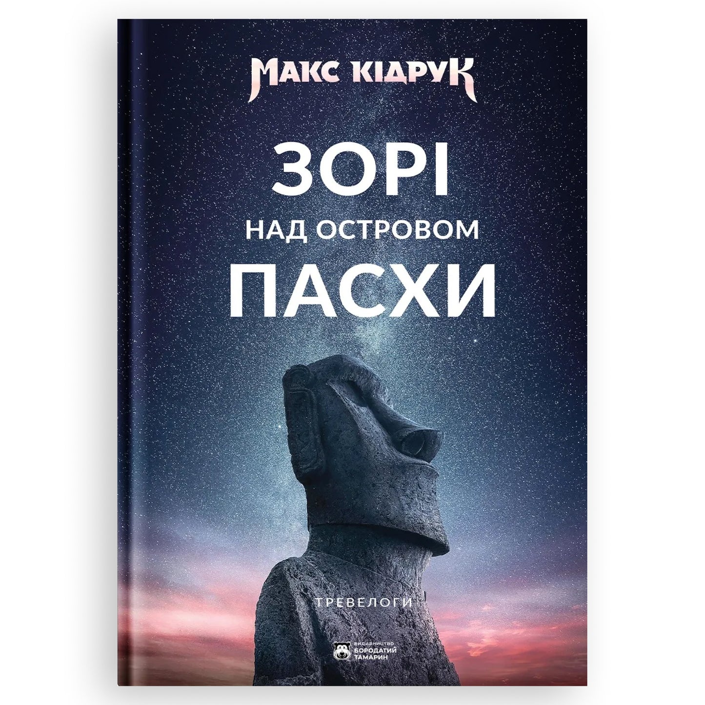 Зорі над островом Пасхи, автор Макс Кідрук. Замовити українські книги з швидкою доставкою по Нідерландах Amsterdam. Книгарня BoekUA